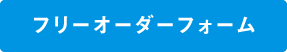 フリーオーダーフォーム