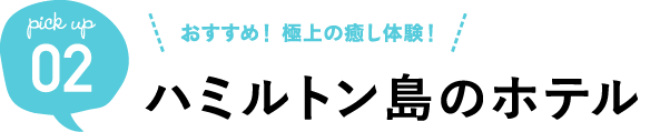 おすすめ! 極上の癒し体験!ハミルトン島のホテル