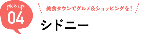 おすすめ! 美食タウンでグルメ&ショッピングを!シドニー