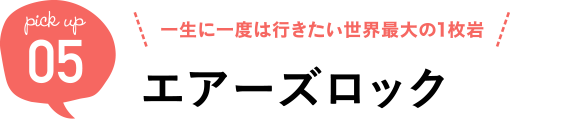 一生に一度は行きたい世界最大の一枚岩 エアーズロック