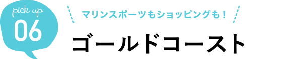 マリンスポーツもショッピングも! ゴールドコースト