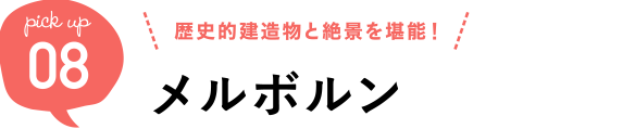 歴史的建造物と絶景を堪能! メルボルン