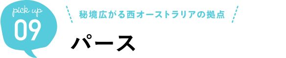 秘境広がる西オーストラリアの拠点 パース