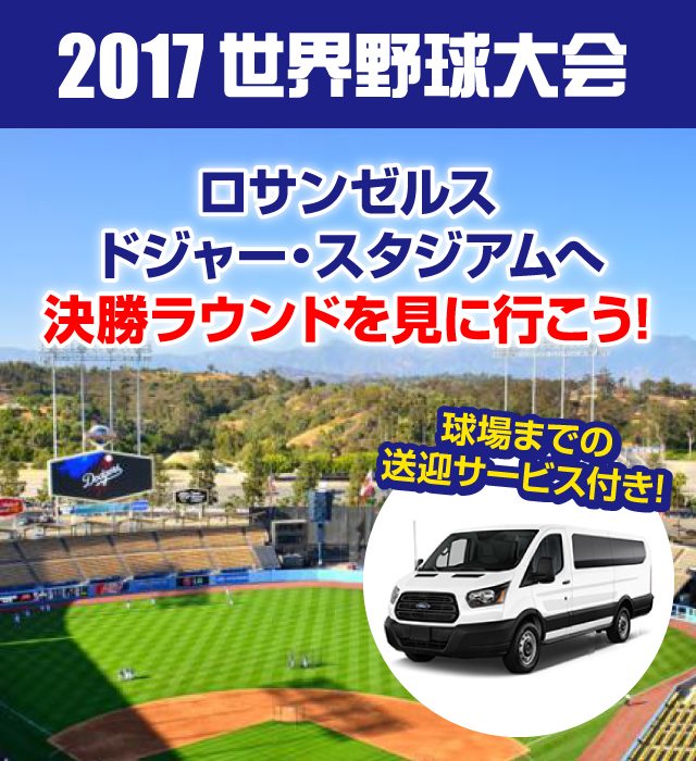 2017年世界野球大会決勝ラウンド観戦ツアー|トラベルスタンダードジャパン