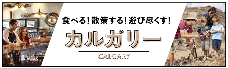 カルガリーで食べる！散策する！遊ぶ！