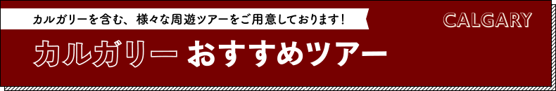 カルガリーを含む、様々な周遊ツアーをご用意しています！　カルガリーおすすめツアー