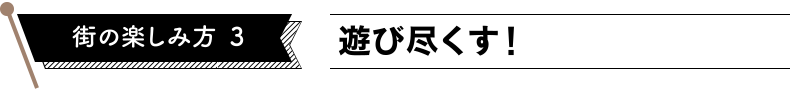 街の楽しみ方3　癒される！