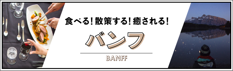 バンフで食べる！散策する！癒される！