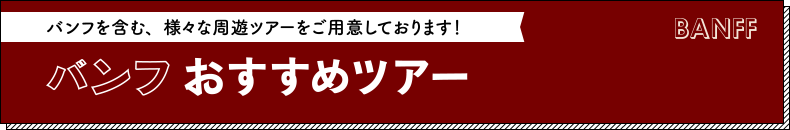 バンフを含む、様々な周遊ツアーをご用意しています！　バンフおすすめツアー