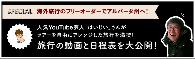 人気YouTube芸人はいじぃのカナダ旅行記