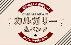 街が愉しい！美味しい！カルガリー＆バンフ