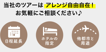 当社のツアーはアレンジ自由自在！