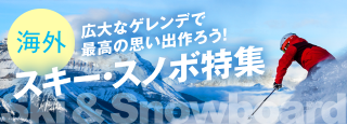 海外　広大なゲレンデで最高の思い出作ろう！　スキー・スノボ特集