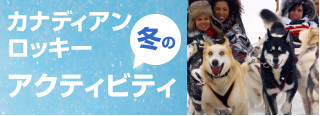カナディアンロッキー　冬のアクティビティ