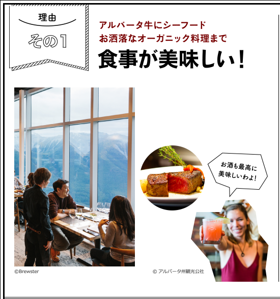理由その１　アルバータ牛にシーフードおしゃれなオーガニック料理まで食事が美味しい！