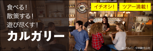 食べる！散策する！遊び尽くす！カルガリー