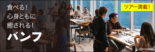 食べる！心身ともに癒される！バンフ