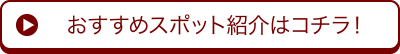 おすすめスポット紹介はコチラ！