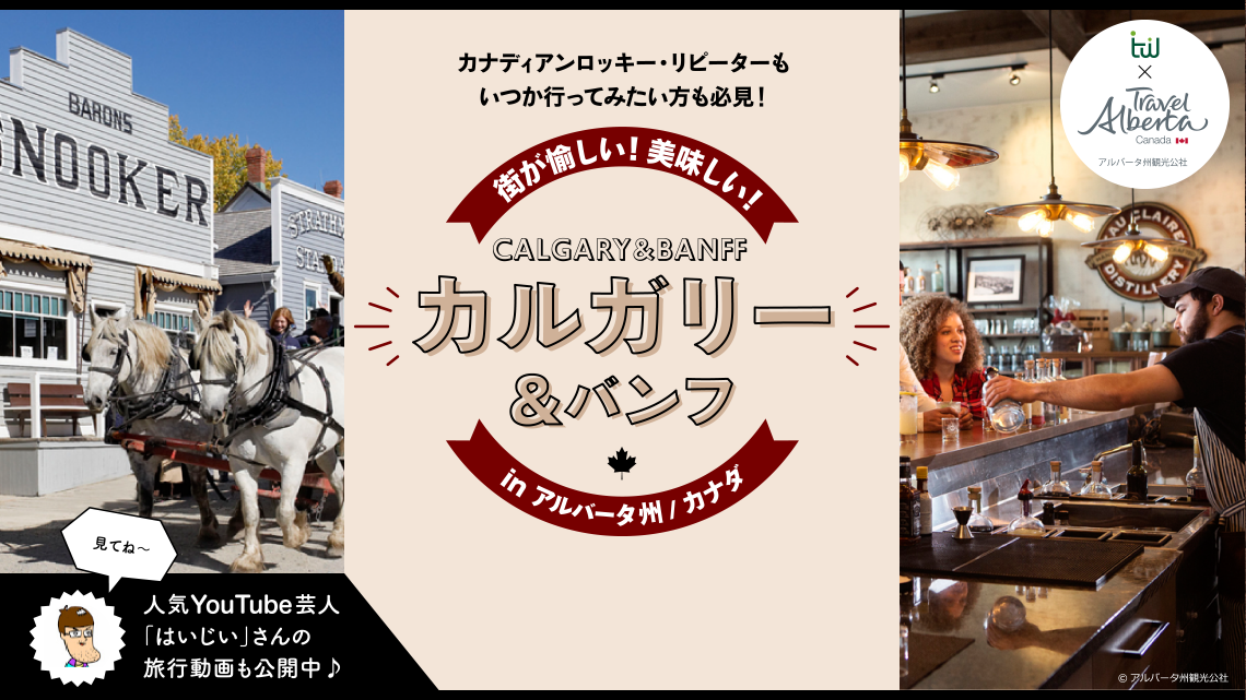 カルガリー＆バンフの街歩きの魅力