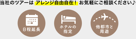 当社のツアーはアレンジ自由自在！お気軽にご相談下さい♪
