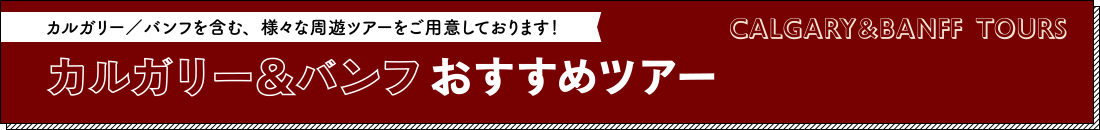 カルガリー・バンフを含む、様々な周遊ツアーをご用意しております。カルガリー＆バンフおすすめツアー