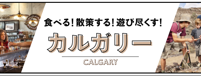 カルガリーで食べる！散策する！遊ぶ！