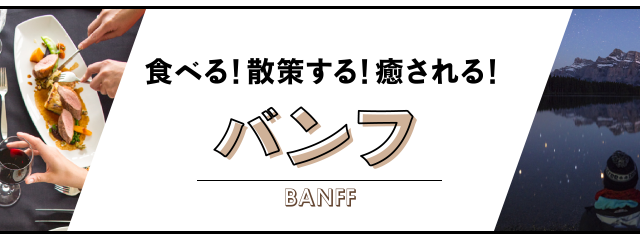 バンフで食べる！散策する！癒される！