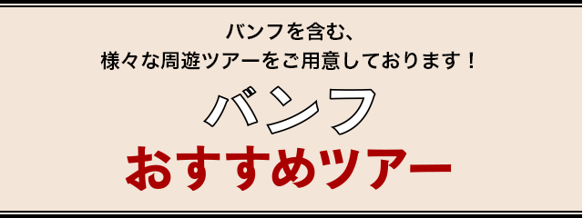 バンフを含む、様々な周遊ツアーをご用意しております。カルガリーおすすめツアー