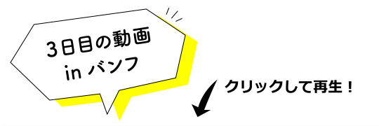 3日目の動画inバンフ