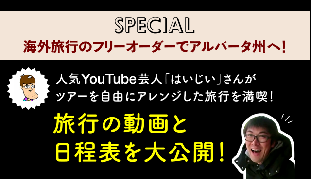 人気YouTube芸人はいじぃのカナダ旅行記