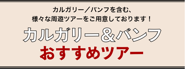 カルガリー/バンフを含む、様々な周遊ツアーをご用意しております。カルガリー＆バンフおすすめツアー