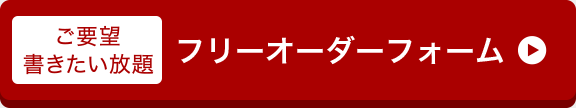ご要望書きたい放題　フリーオーダーはこちら