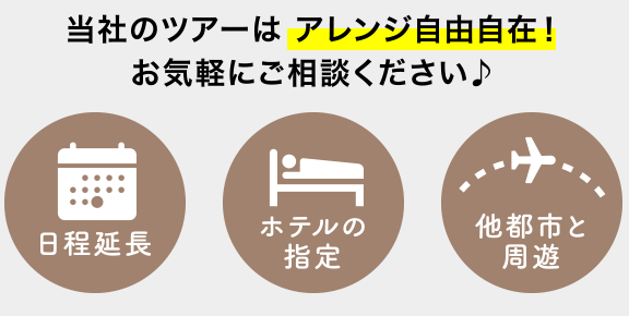 当社のツアーはアレンジ自由自在！お気軽にご相談下さい♪
