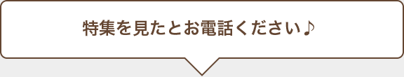特集を見たとお電話ください