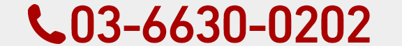 03-6630-0202