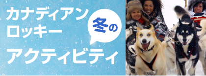 カナディアンロッキー　冬のアクティビティ