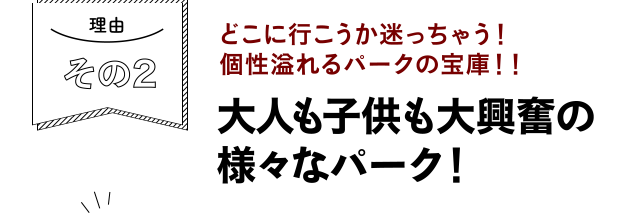 理由その２　どこに行こうか迷っちゃう！カルガリーは個性溢れるパークの宝庫！！大人も子供も大興奮の様々なパーク！