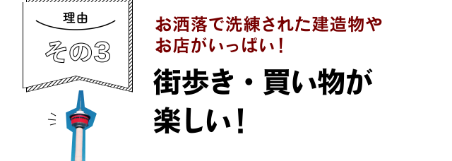 理由その３　オシャレで洗練された建造物やお店がいっぱい！街歩き・買物がｔ楽しい！