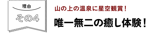 理由その４　山の上の温泉に星空鑑賞！唯一無二の癒やし体験！