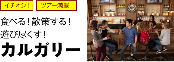 食べる！散策する！遊び尽くす！カルガリー
