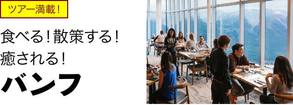 食べる！心身ともに癒される！バンフ