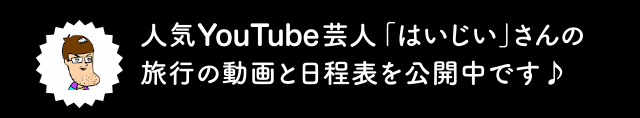 人気YouTube芸人「はいじぃ」さんの旅行の動画と日程表を公開中です♪
