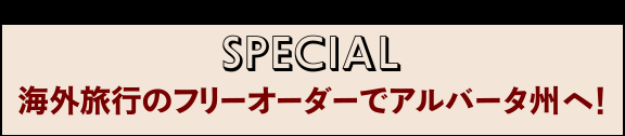 海外旅行のフリーオーダーでアルバータ州へ！