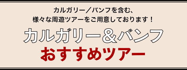 カルガリー・バンフを含む、様々な周遊ツアーをご用意しております。カルガリー＆バンフおすすめツアー