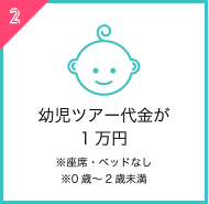 幼児ツアー代金が1万円※座席・ベッドなし※0歳～2歳未満