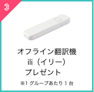 オフライン翻訳機ili（イリー）プレゼント※1グループあたり1台