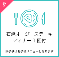 石焼オージーステーキ
ディナー1回付※子供はお子様メニューとなります