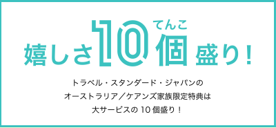 トラベル・スタンダード・ジャパンのオーストラリア／ケアンズ家族限定特典は大サービスの10個盛り！