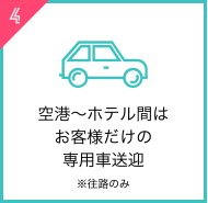 空港～ホテル間はお客様だけの専用車送迎※往路のみ