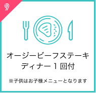 オージービーフステーキディナー1回付※子供はお子様メニューとなります